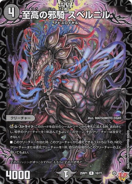 画像1: 【DM25-RP1 レア】至高の邪騎 スベルニル　18/77 (1)