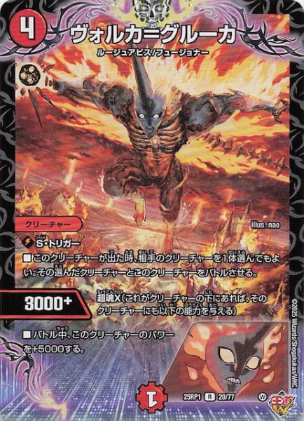 画像1: 【DM25-RP1 レア】ヴォルカ＝グルーカ　20/77 (1)