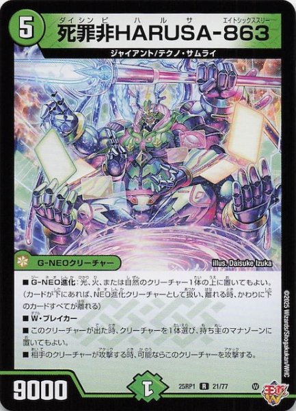 画像1: 【DM25-RP1 レア】死罪非HARUSA-863　21/77 (1)