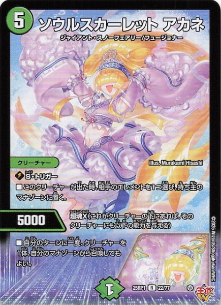画像1: 【DM25-RP1 レア】ソウルスカーレット アカネ　22/77 (1)