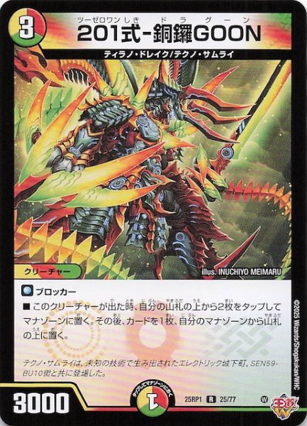 画像1: 【DM25-RP1 レア】201式-銅鑼GOON　25/77 (1)