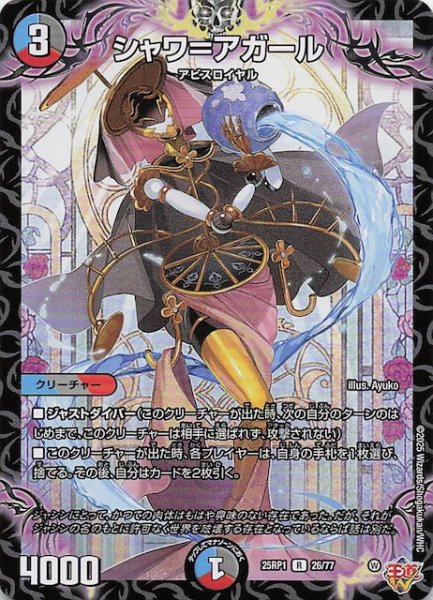 画像1: 【DM25-RP1 レア】シャワ＝アガール　26/77 (1)