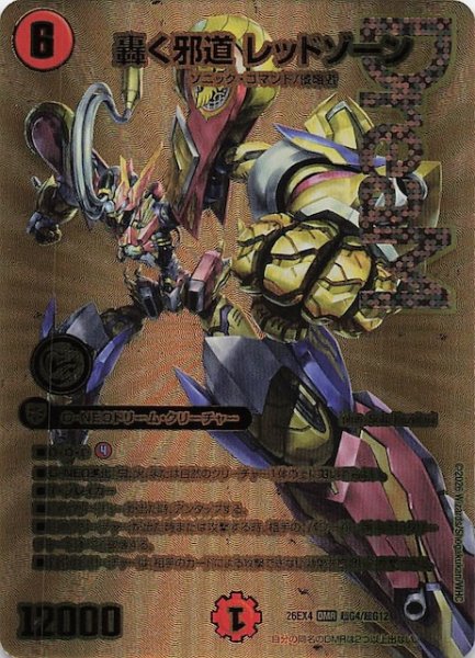 画像1: 【DM26-EX4 ゴールドデュエキングMAXカード】轟く邪道 レッドゾーン　超G4/超G12 (1)