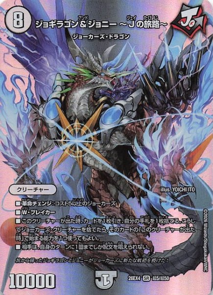 画像1: 【DM26-EX4 デュエキングMAXカード】ジョギラゴン＆ジョニー 〜Jの旅路〜　超5/超50 (1)