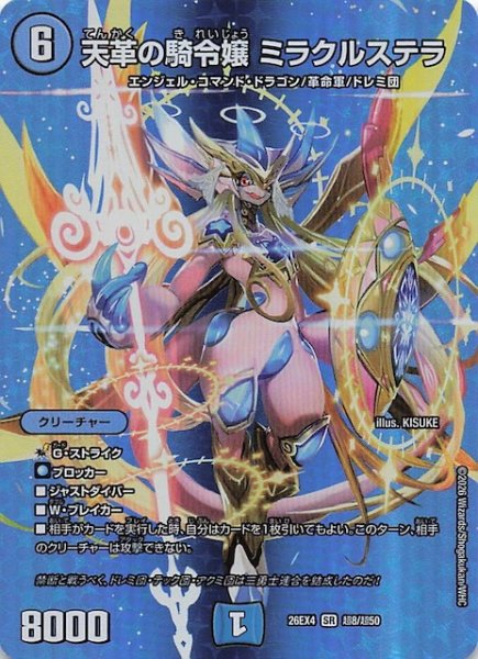 画像1: 【DM26-EX4 デュエキングMAXカード】天革の騎令嬢 ミラクルステラ　超8/超50 (1)