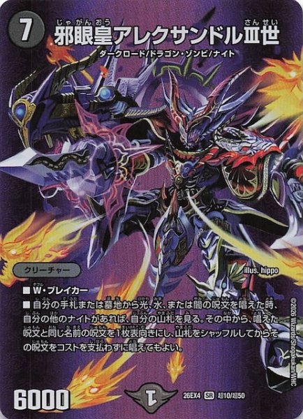 画像1: 【DM26-EX4 デュエキングMAXカード】邪眼皇アレクサンドルIII世　超10/超50 (1)