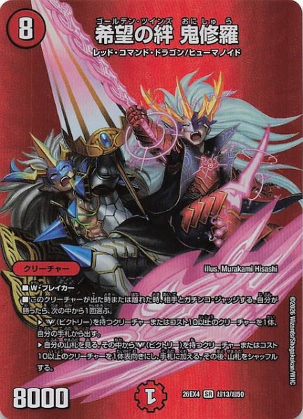 画像1: 【DM26-EX4 デュエキングMAXカード】希望の絆 鬼修羅　超13/超50 (1)