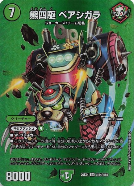 画像1: 【DM26-EX4 デュエキングMAXカード】熊四駆 ベアシガラ　超14/超50 (1)
