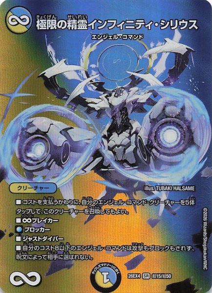 画像1: 【DM26-EX4 デュエキングMAXカード】極限の精霊インフィニティ・シリウス　超15/超50 (1)