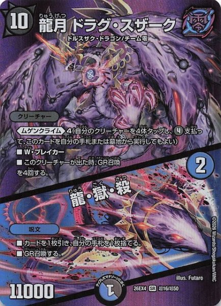 画像1: 【DM26-EX4 デュエキングMAXカード】龍月 ドラグ・スザーク/龍・獄・殺　超16/超50 (1)