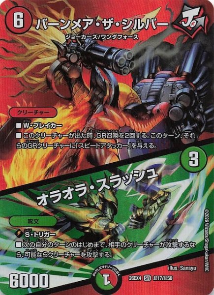 画像1: 【DM26-EX4 デュエキングMAXカード】バーンメア・ザ・シルバー／オラオラ・スラッシュ　超17/超50 (1)