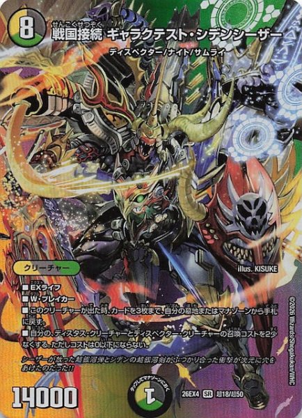 画像1: 【DM26-EX4 デュエキングMAXカード】戦国接続 ギャラクテスト・シデンシーザー　超18/超50 (1)