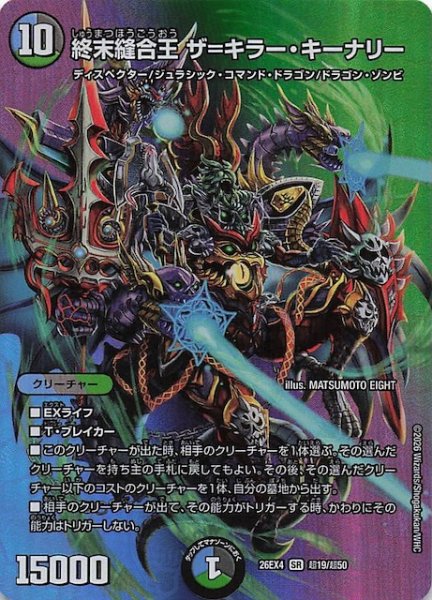 画像1: 【DM26-EX4 デュエキングMAXカード】終末縫合王 ザ＝キラー・キーナリー　超19/超50 (1)