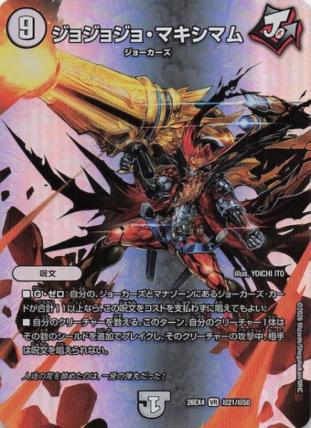 画像1: 【DM26-EX4 デュエキングMAXカード】ジョジョジョ・マキシマム　超21/超50 (1)