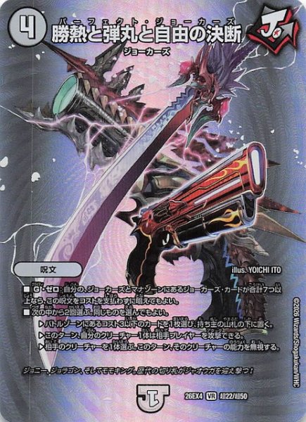 画像1: 【DM26-EX4 デュエキングMAXカード】勝熱と弾丸と自由の決断　超22/超50 (1)