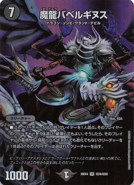 画像1: 【DM26-EX4 デュエキングMAXカード】魔龍バベルギヌス　超24/超50 (1)