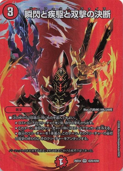 画像1: 【DM26-EX4 デュエキングMAXカード】瞬閃と疾駆と双撃の決断　超25/超50 (1)