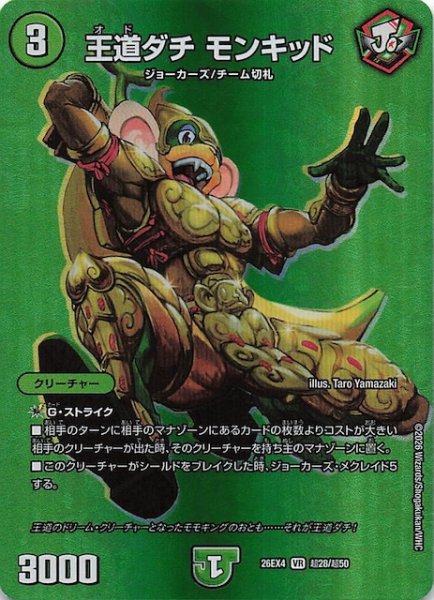 画像1: 【DM26-EX4 デュエキングMAXカード】王道ダチ モンキッド　超28/超50 (1)