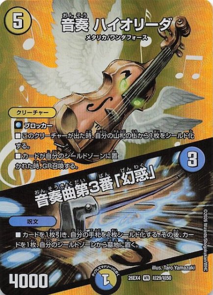 画像1: 【DM26-EX4 デュエキングMAXカード】音奏 ハイオリーダ/音奏曲第3番「幻惑」　超29/超50 (1)