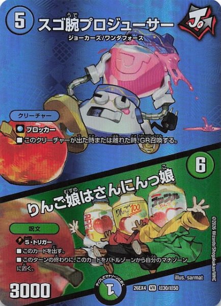 画像1: 【DM26-EX4 デュエキングMAXカード】スゴ腕プロジューサー/りんご娘はさんにんっ娘　超30/超50 (1)