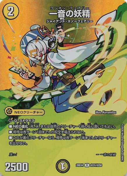 画像1: 【DM26-EX4 デュエキングMAXカード】一音の妖精　超31/超50 (1)