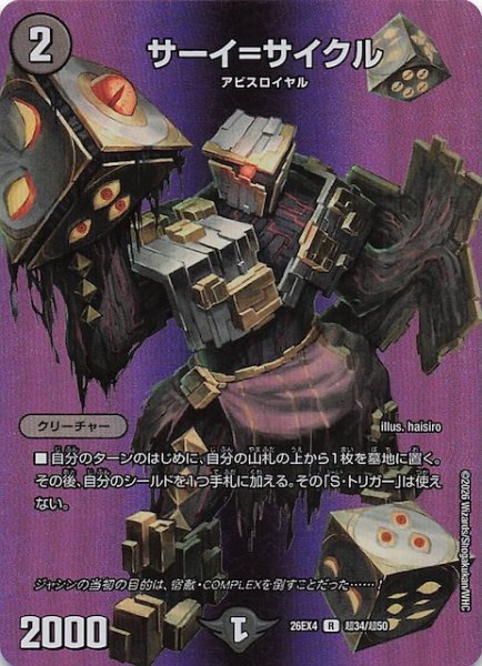 画像1: 【DM26-EX4 デュエキングMAXカード】サーイ＝サイクル　超34/超50 (1)