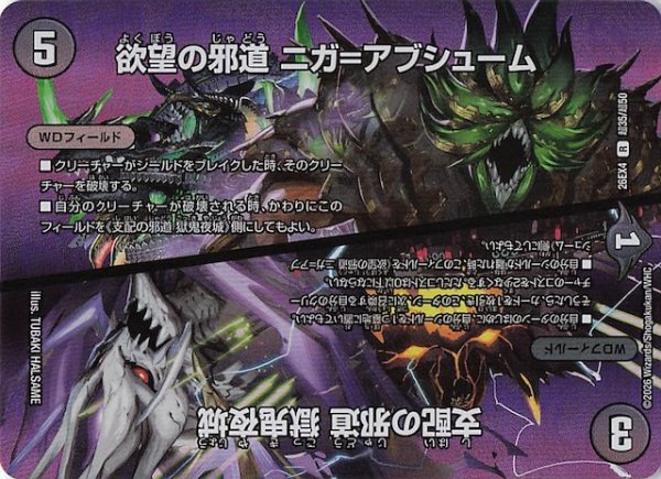画像1: 【DM26-EX4 デュエキングMAXカード】欲望の邪道 ニガ＝アブシューム/支配の邪道 獄鬼夜城　超35/超50 (1)
