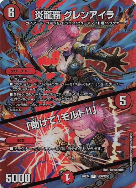 画像1: 【DM26-EX4 デュエキングMAXカード】炎龍覇 グレンアイラ/「助けて！モルト!!」　超36/超50 (1)