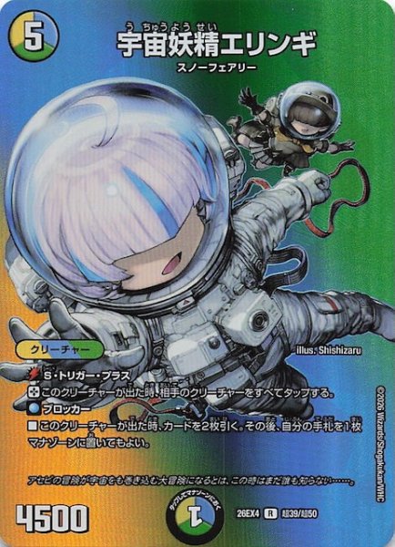 画像1: 【DM26-EX4 デュエキングMAXカード】宇宙妖精エリンギ　超39/超50 (1)