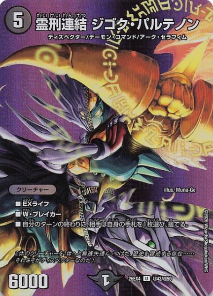 画像1: 【DM26-EX4 デュエキングMAXカード】霊刑連結 ジゴク・パルテノン　超43/超50 (1)