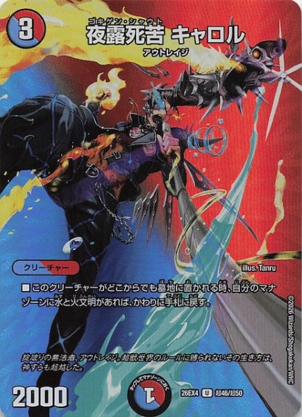 画像1: 【DM26-EX4 デュエキングMAXカード】夜露死苦 キャロル　超46/超50 (1)