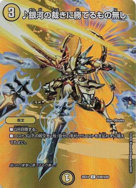 画像1: 【DM26-EX4 デュエキングMAXカード】♪銀河の裁きに勝てるもの無し　超48/超50 (1)