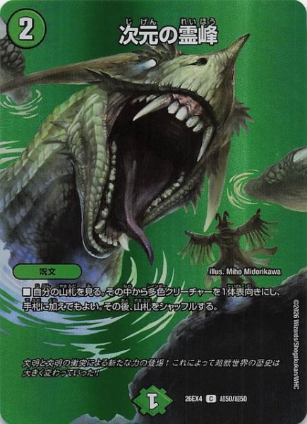 画像1: 【DM26-EX4 デュエキングMAXカード】次元の霊峰　超50/超50 (1)