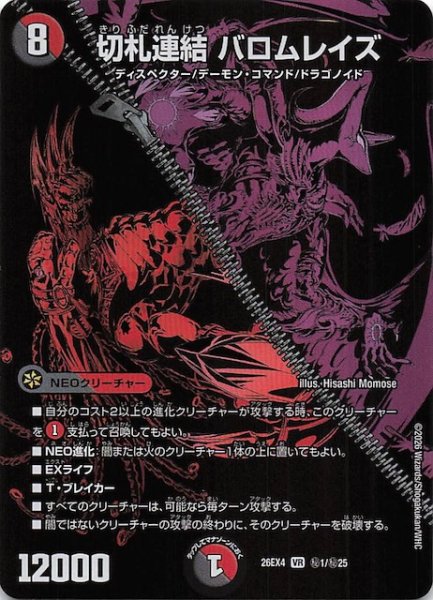 画像1: 【DM26-EX4 シークレットレア】切札連結 バロムレイズ　秘1/秘25 (1)