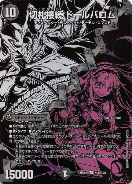 画像1: 【DM26-EX4 シークレットレア】切札接続 ドールバロム　秘4/秘25 (1)