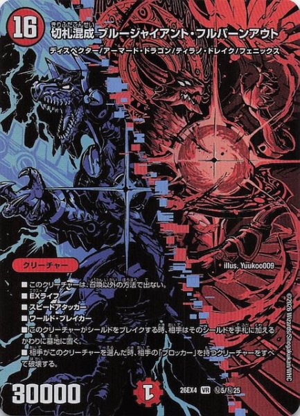 画像1: 【DM26-EX4 シークレットレア】切札混成 ブルージャイアント・フルバーンアウト　秘5/秘25 (1)