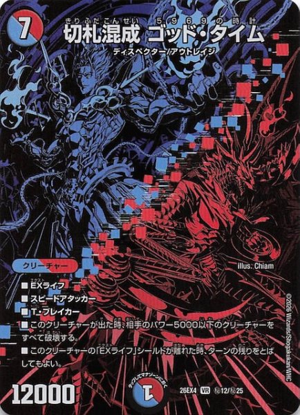 画像1: 【DM26-EX4 シークレットレア】切札混成 ゴッド・タイム　秘12/秘25 (1)