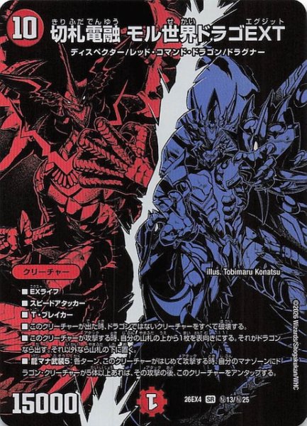 画像1: 【DM26-EX4 シークレットレア】切札電融 モル世界ドラゴEXT　秘13/秘25 (1)