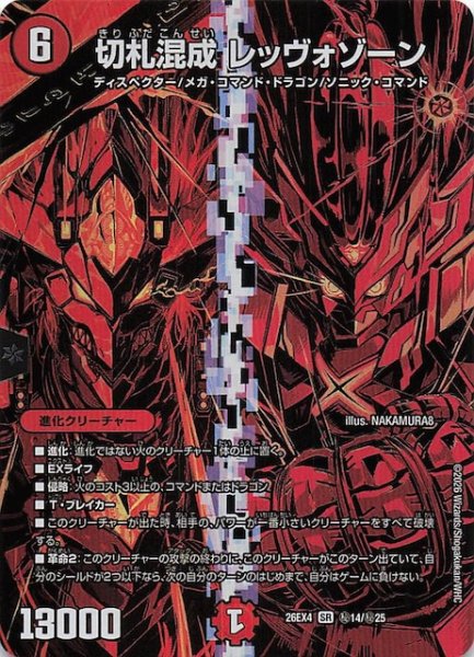 画像1: 【DM26-EX4 シークレットレア】切札混成 レッヴォゾーン　秘14/秘25 (1)