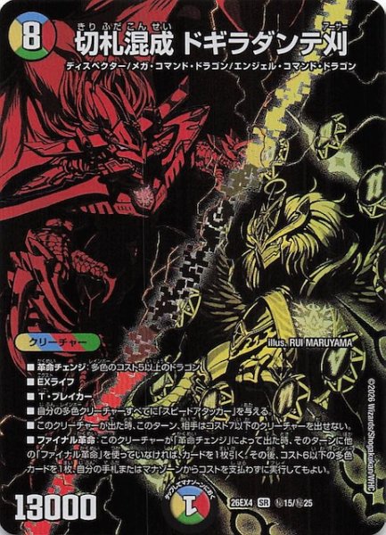 画像1: 【DM26-EX4 シークレットレア】切札混成 ドギラダンテ刈　秘15/秘25 (1)