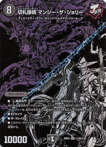 画像1: 【DM26-EX4 シークレットレア】切札接続 マンジー・ザ・ジョリー　秘16/秘25 (1)