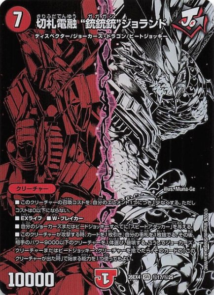 画像1: 【DM26-EX4 シークレットレア】切札電融 “銃銃銃”ジョランド　秘17/秘25 (1)