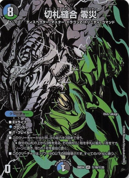 画像1: 【DM26-EX4 シークレットレア】切札縫合 零災　秘18/秘25 (1)