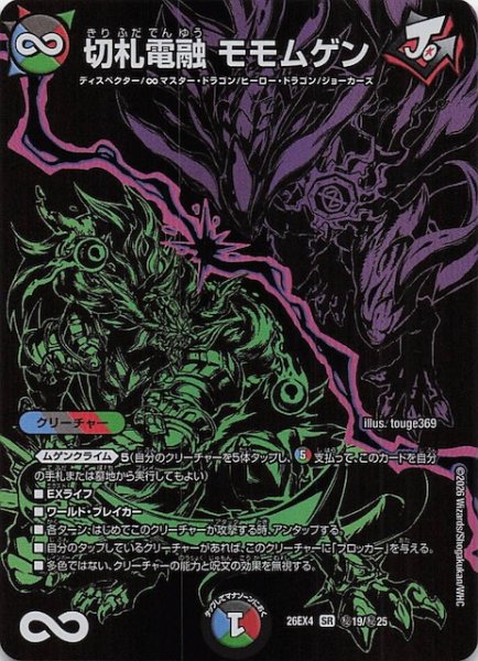 画像1: 【DM26-EX4 シークレットレア】切札電融 モモムゲン　秘19/秘25 (1)