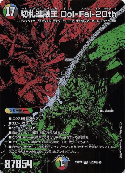 画像1: 【DM26-EX4 シークレットレア】切札連融王 Dol-Fal-20th　秘20/秘25 (1)