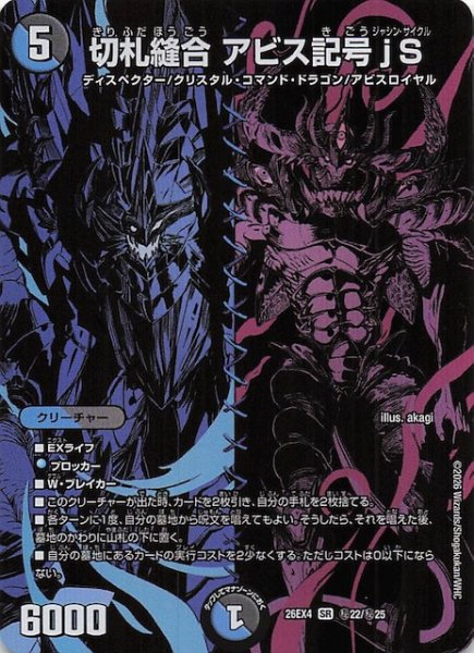 画像1: 【DM26-EX4 シークレットレア】切札縫合 アビス記号jS　秘22/秘25 (1)