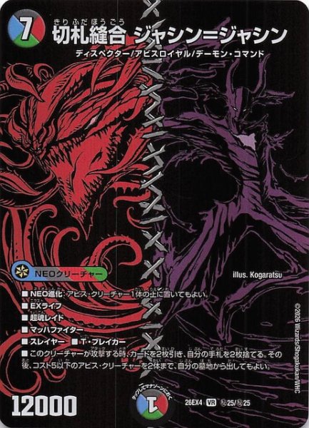 画像1: 【DM26-EX4 シークレットレア】切札縫合 ジャシン＝ジャシン　秘25/秘25 (1)