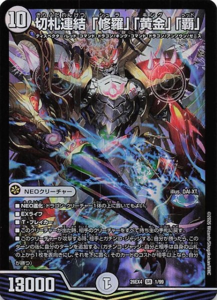 画像1: 【DM26-EX4 スーパーレア】切札連結 「修羅」「黄金」「覇」　1/99 (1)