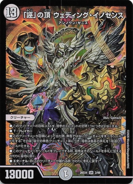 画像1: 【DM26-EX4 スーパーレア】「誣」の頂 ウェディング・イノセンス　2/99 (1)