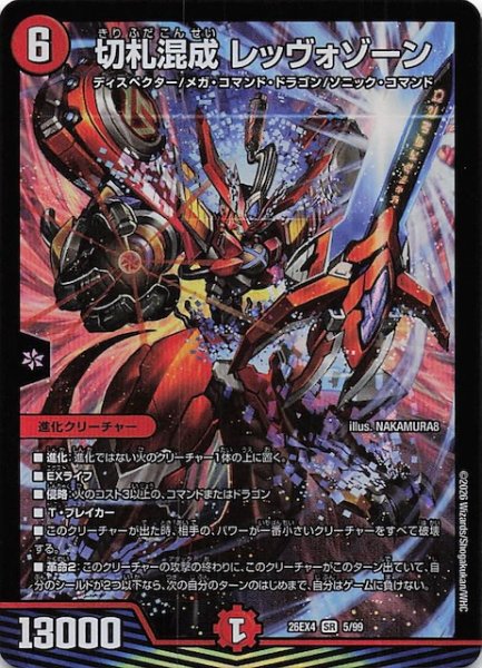 画像1: 【DM26-EX4 スーパーレア】切札混成 レッヴォゾーン　5/99 (1)